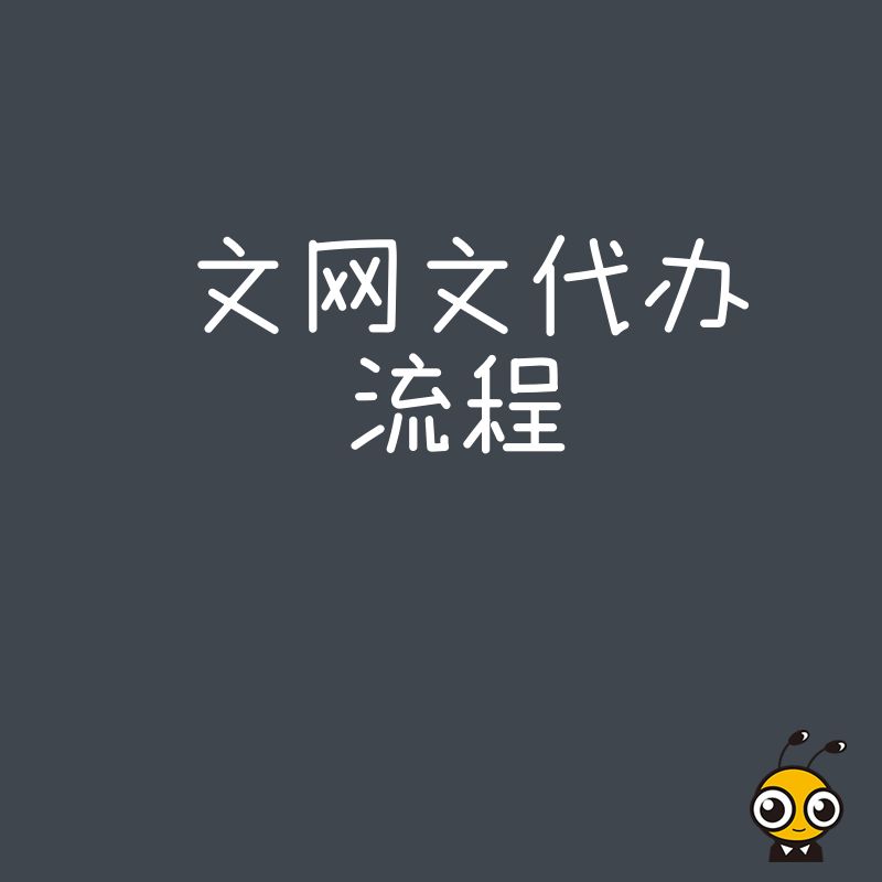 网文代办高效指南