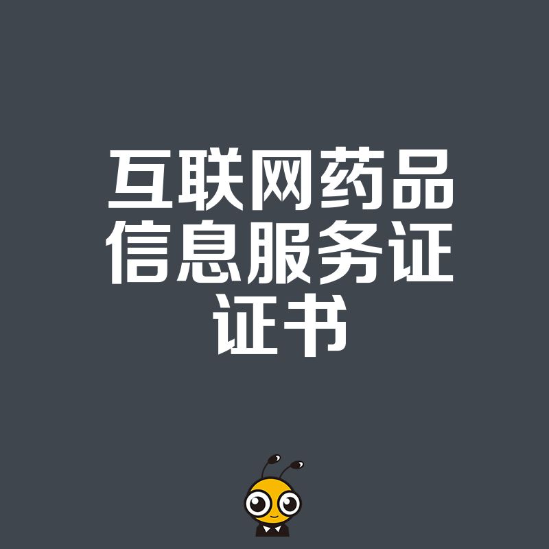 如何快速办理互联网药品信息服务资格证书？详解申请流程与条件