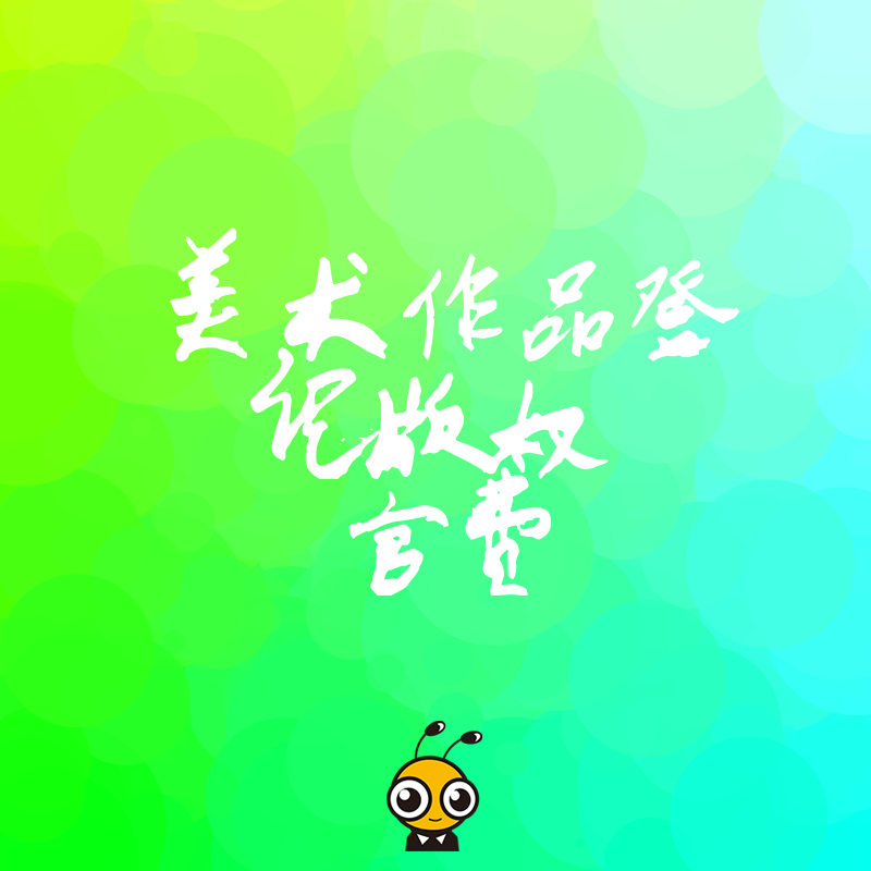版权登记
