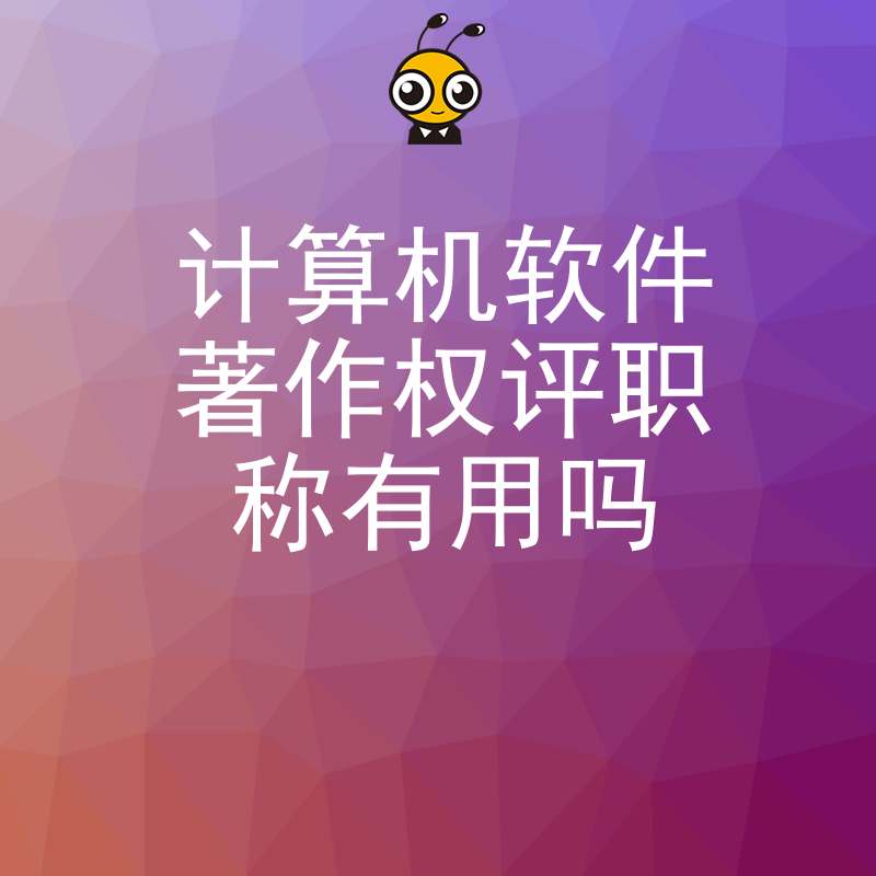 为什么越来越多的人重视计算机软件著作权在评职称中的作用
