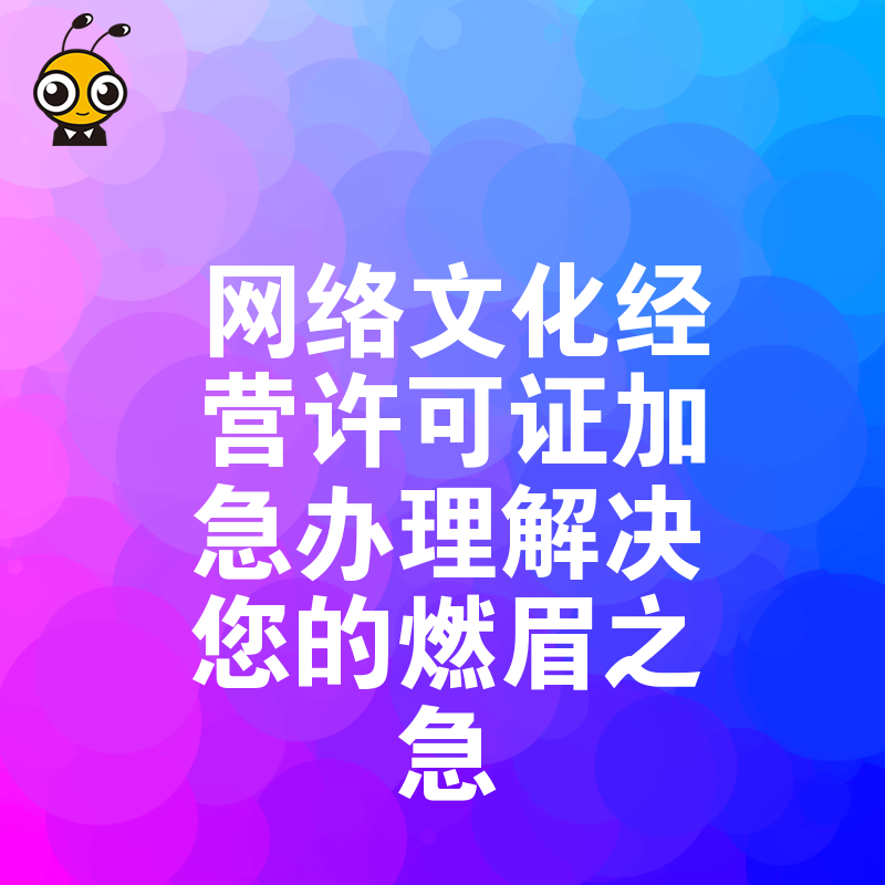 网络文化经营许可证加急办理解决您的燃眉之急