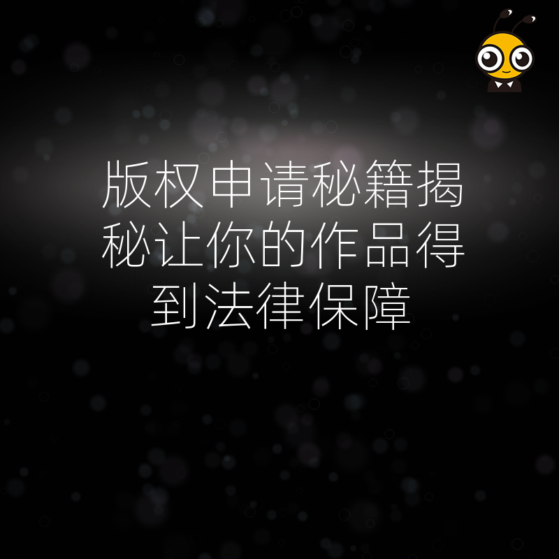 版权申请秘籍