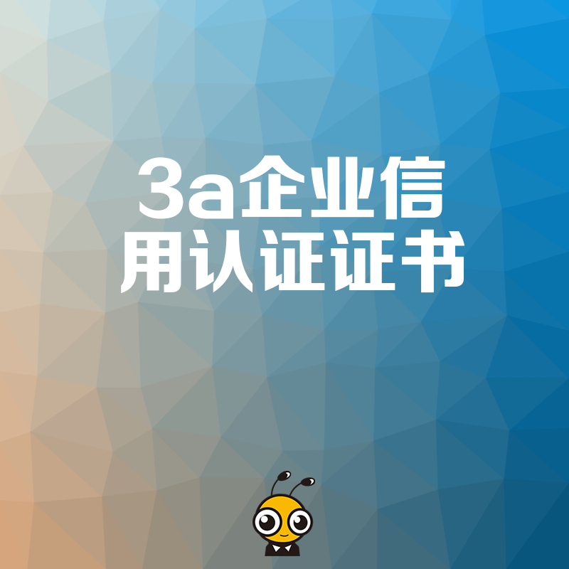 3A企业信用认证