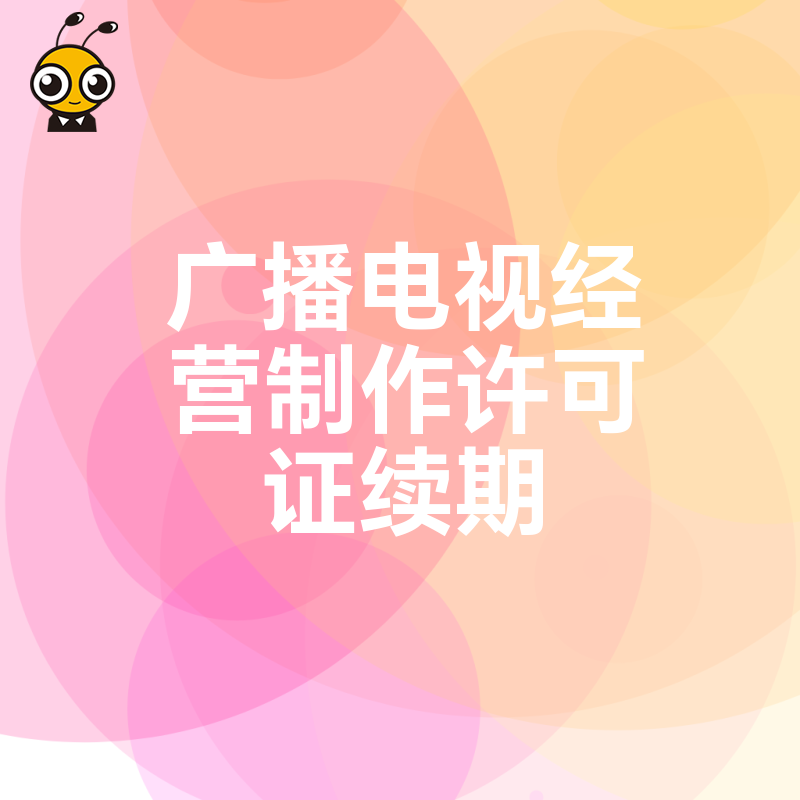 广播电视经营制作许可证即将到期怎么办？手把手教你续期流程