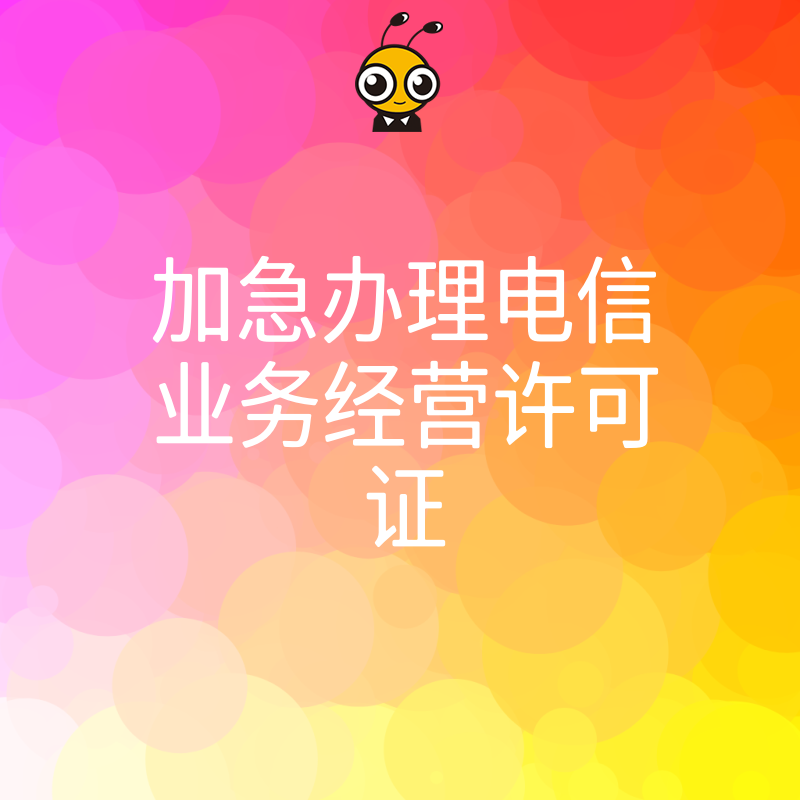 加急办理电信业务经营许可证快速拿证方案