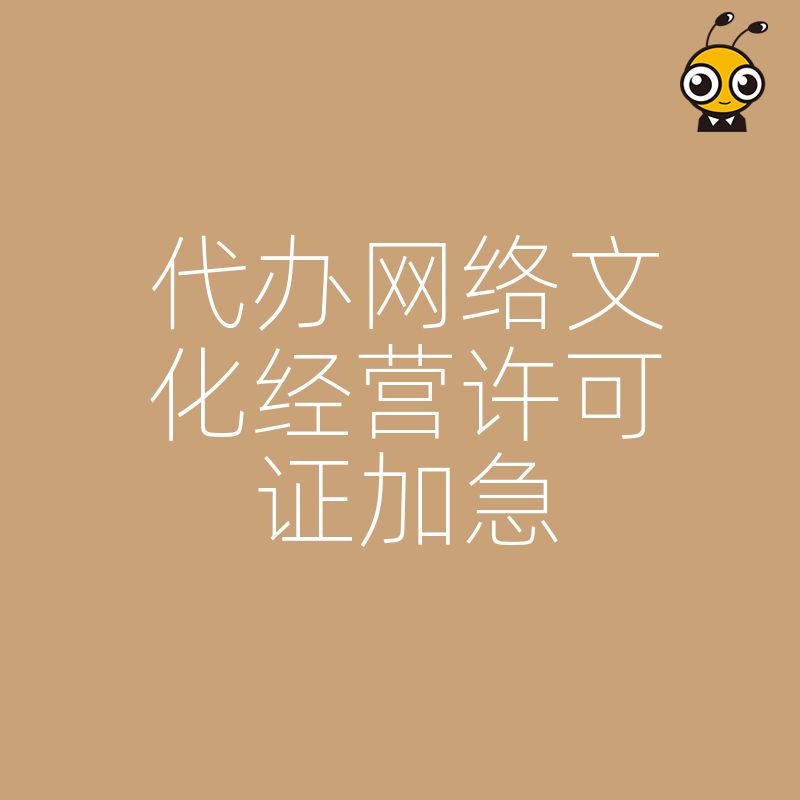 网络文化经营许可证加急通道服务