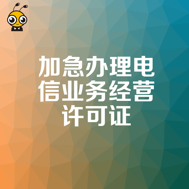 专业代办加急办理电信业务经营许可证服务