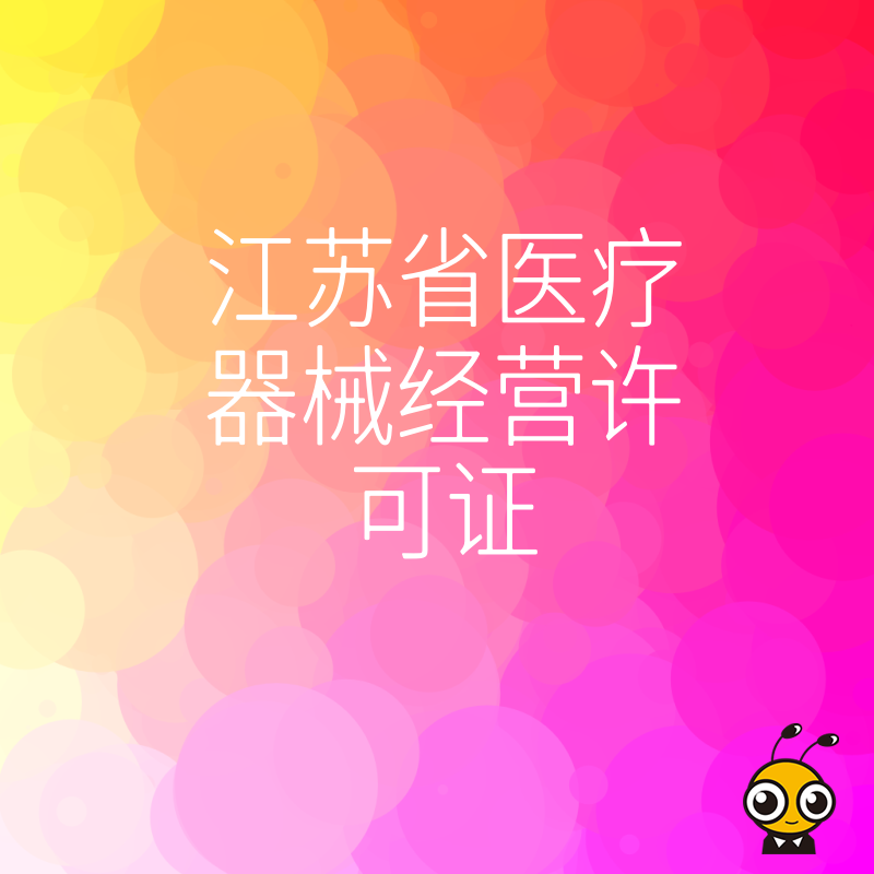 江苏省医疗器械经营许可证申请全攻略