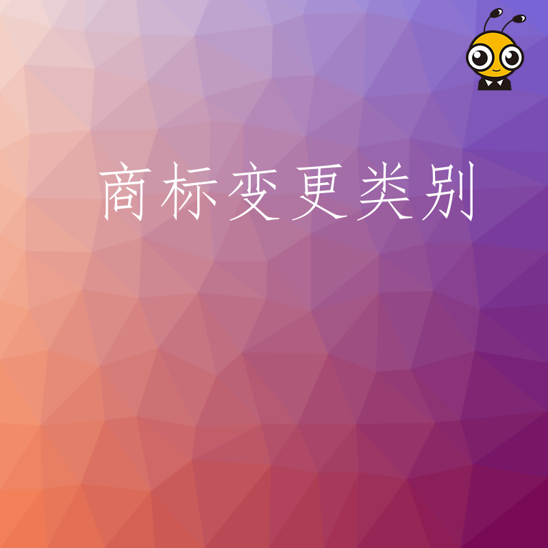 商标变更