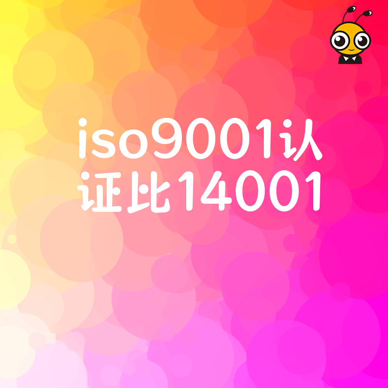 ISO9001与ISO14001对比图
