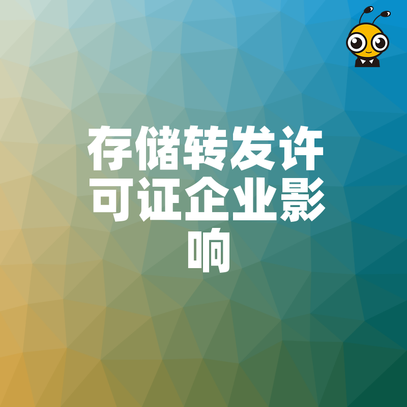 揭秘存储转发许可证如何影响企业网络业务发展
