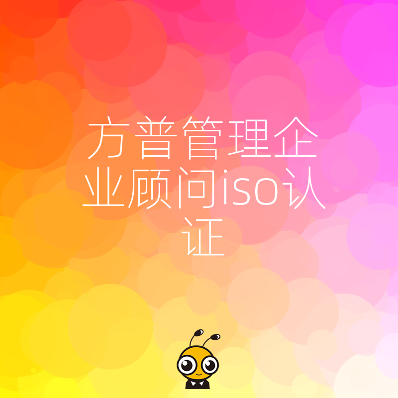 提升品牌价值方普管理专业指导助力企业成功获得ISO认证
