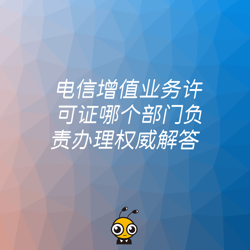 电信增值业务许可证办理