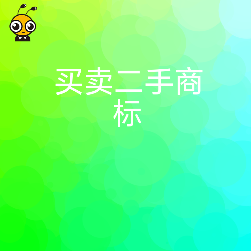 如何高效买卖二手商标提升品牌价值的秘密武器