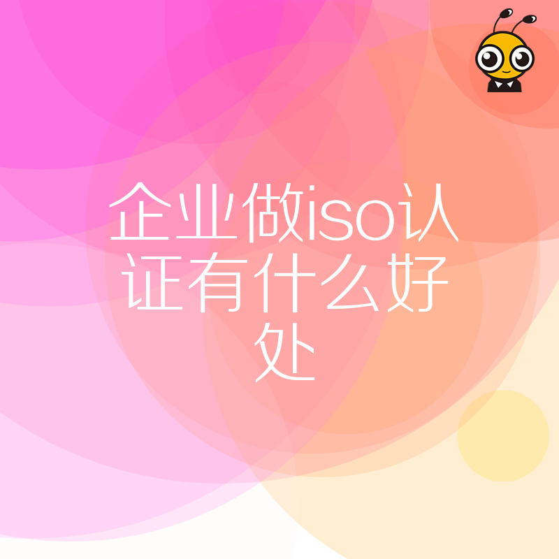 为什么企业要做ISO认证提升竞争力这些优势你不能错过