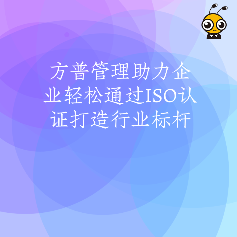 方普管理助力企业轻松通过ISO认证打造行业标杆