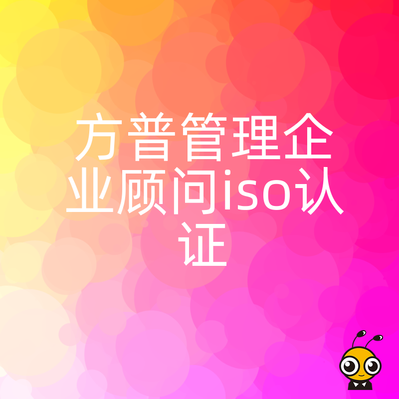 企业为何需要ISO认证方普管理专业顾问全面提升竞争力