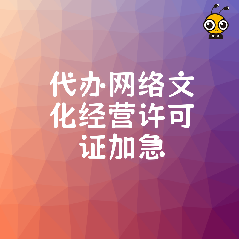 专业办理网络文化许可证加急通道确保时效