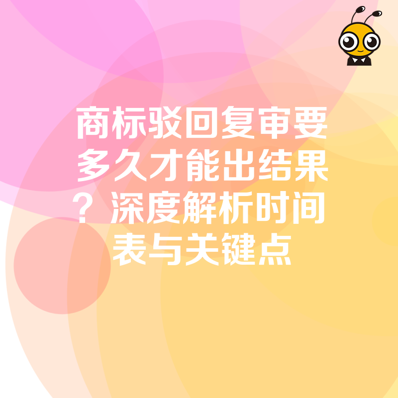 商标驳回复审