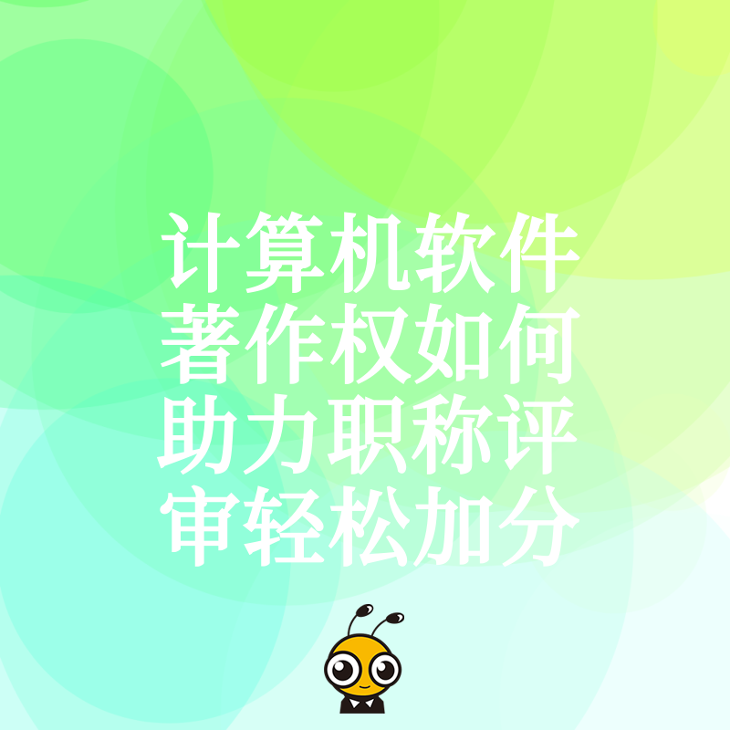 计算机软件著作权如何助力职称评审轻松加分