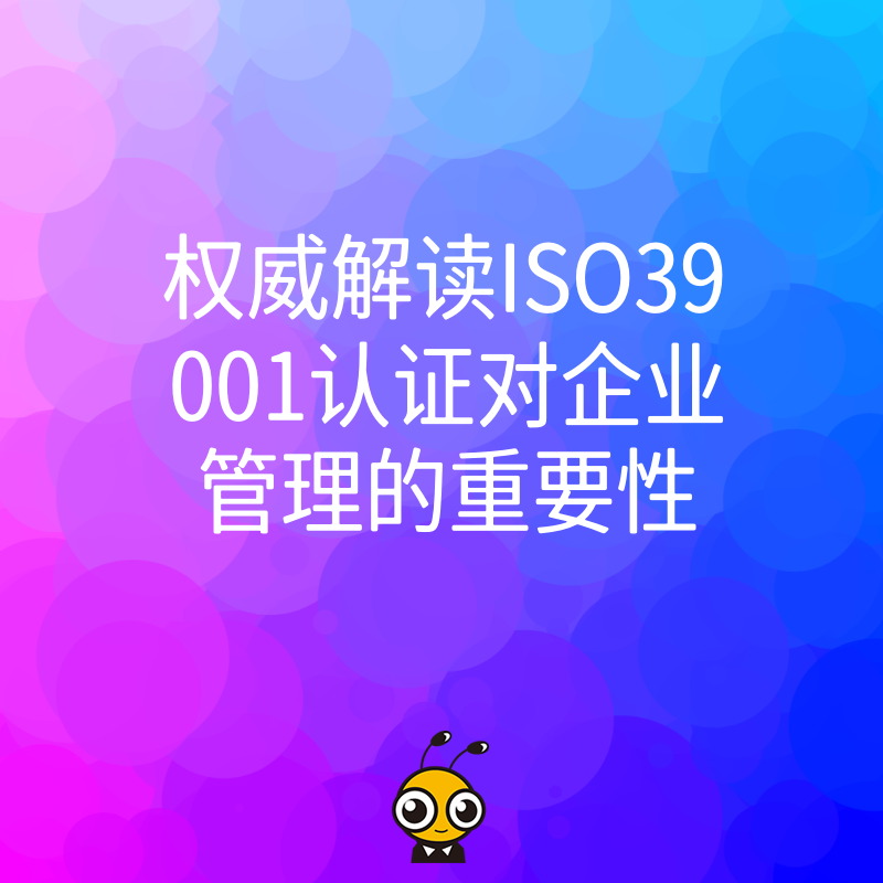 ISO39001认证对企业管理的重要性