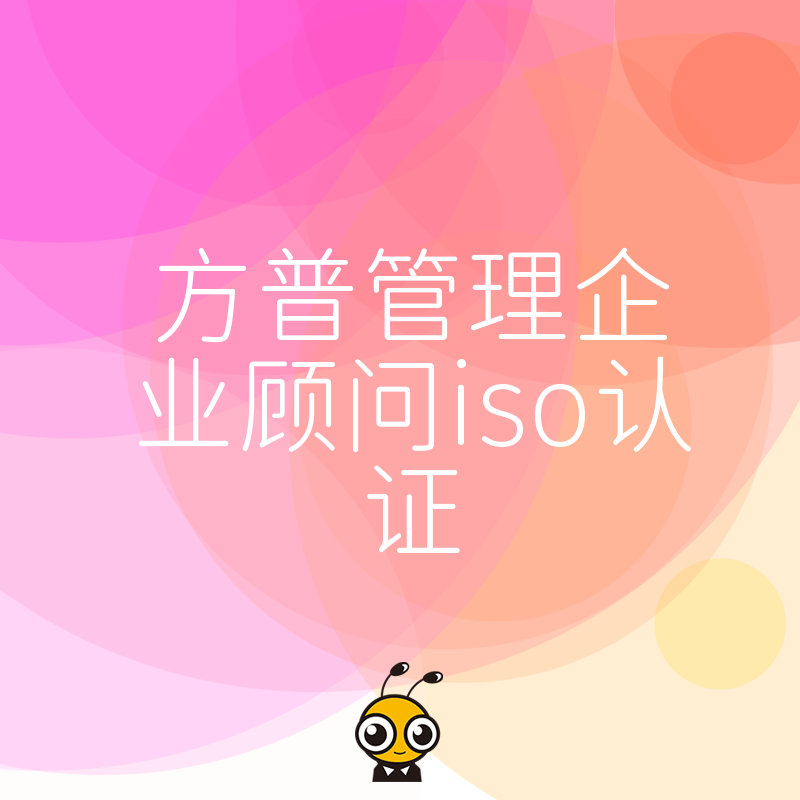 ISO认证权威解读方普管理一站式服务助您高效拿证