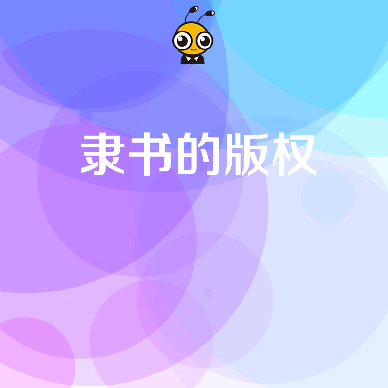 如何避免侵权？隶书字体版权使用全攻略