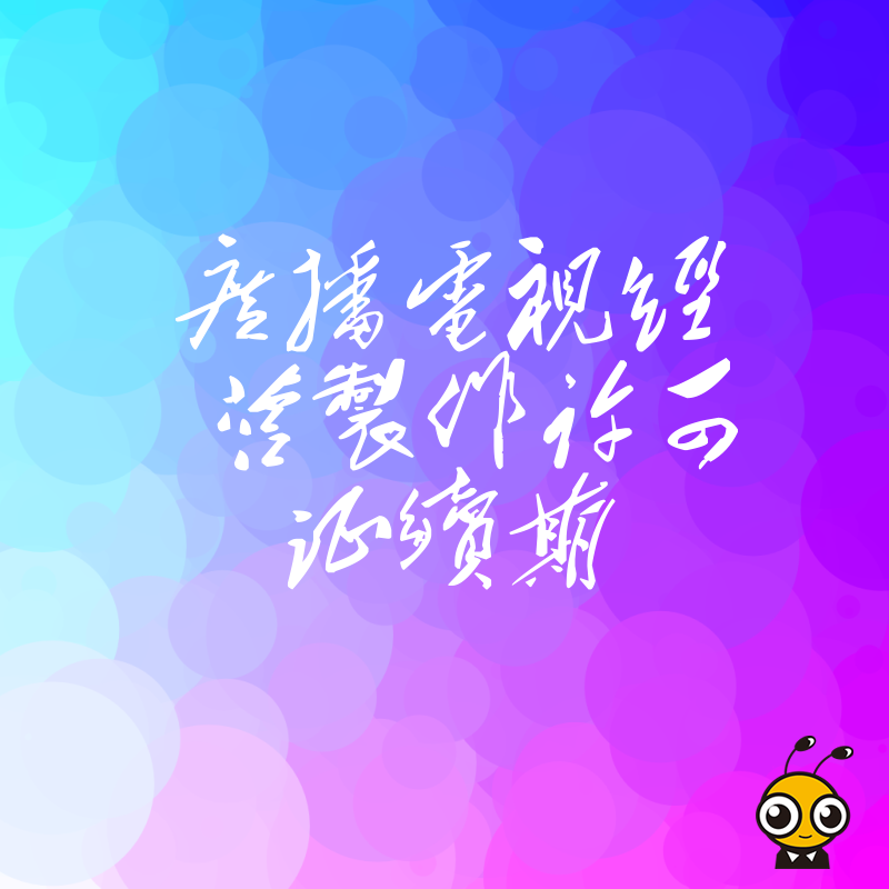 广播电视经营制作许可证续期