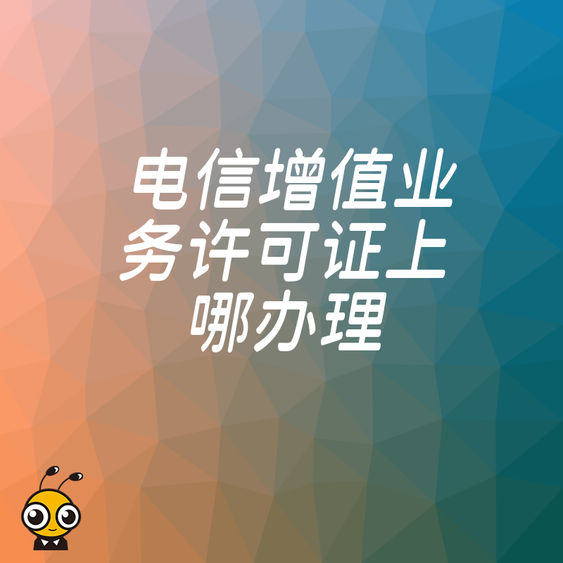 电信增值业务许可证办理