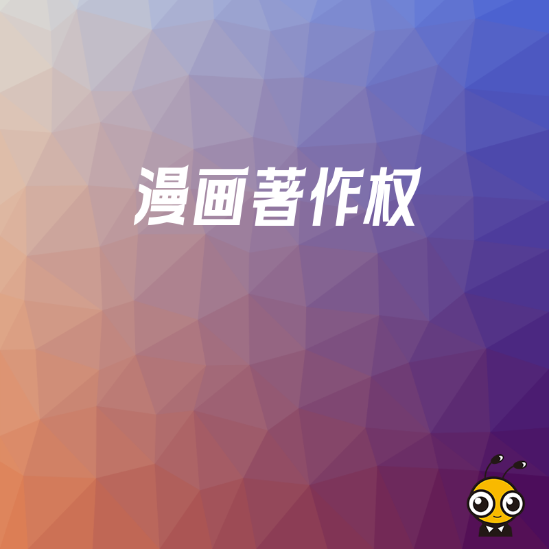 漫画家与版权
