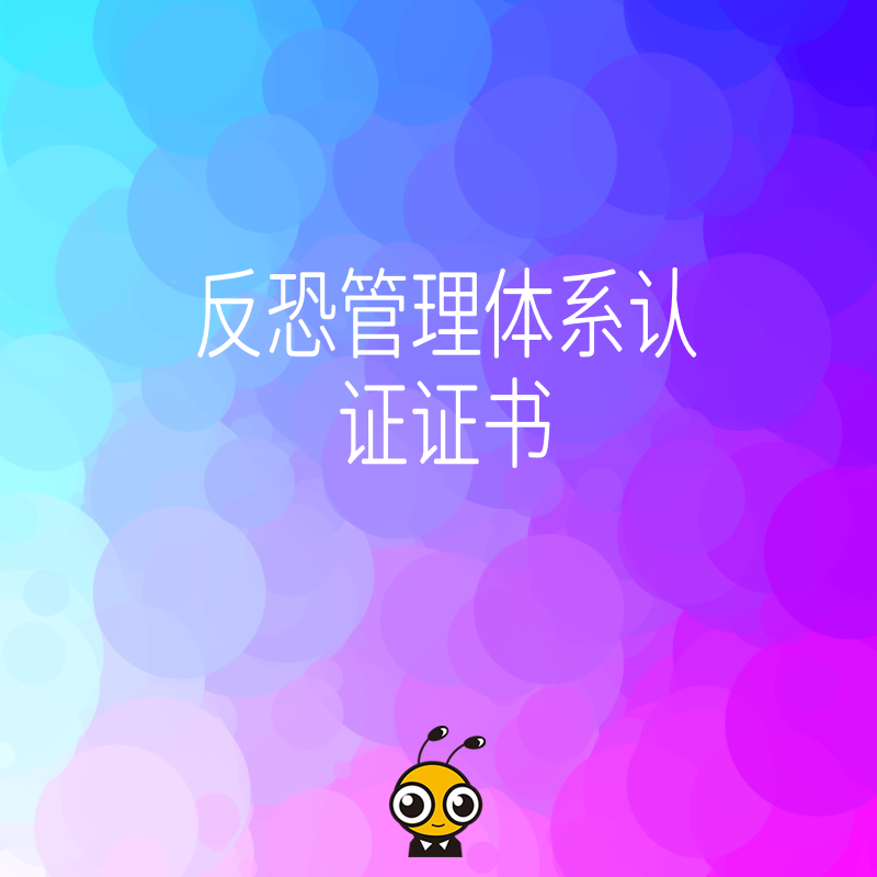 揭秘反恐管理体系认证证书如何提升企业安全竞争力