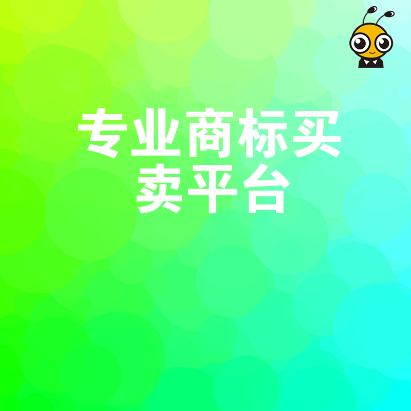 专业商标买卖平台让品牌价值实现最大化
