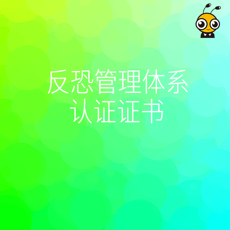 申请反恐管理体系认证证书的全流程指南