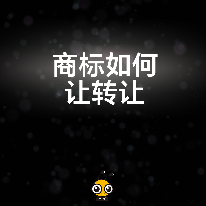 商标转让流程图