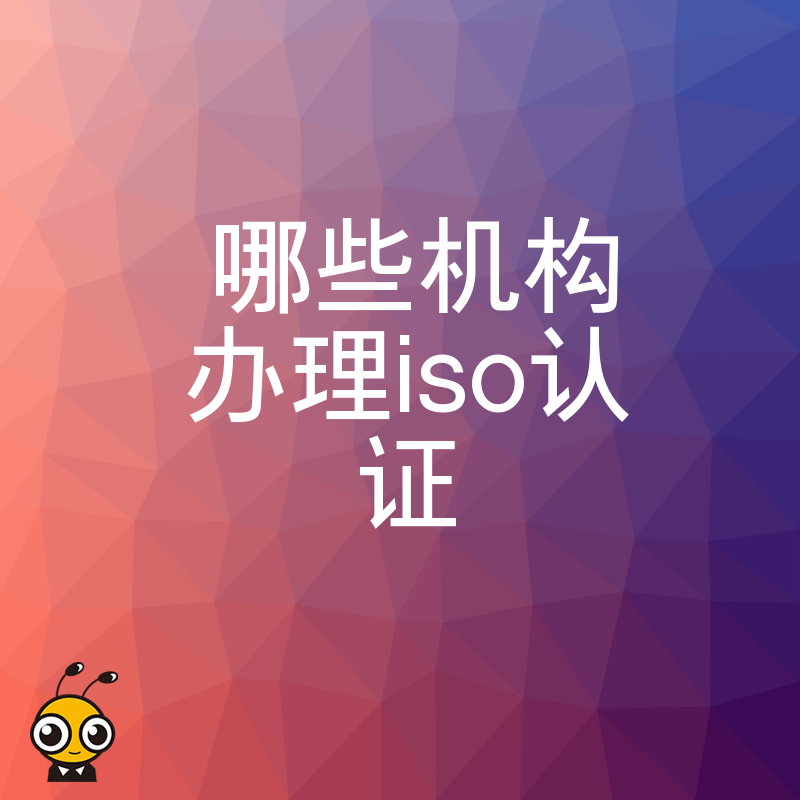找对机构办理ISO认证让您的生意更规范