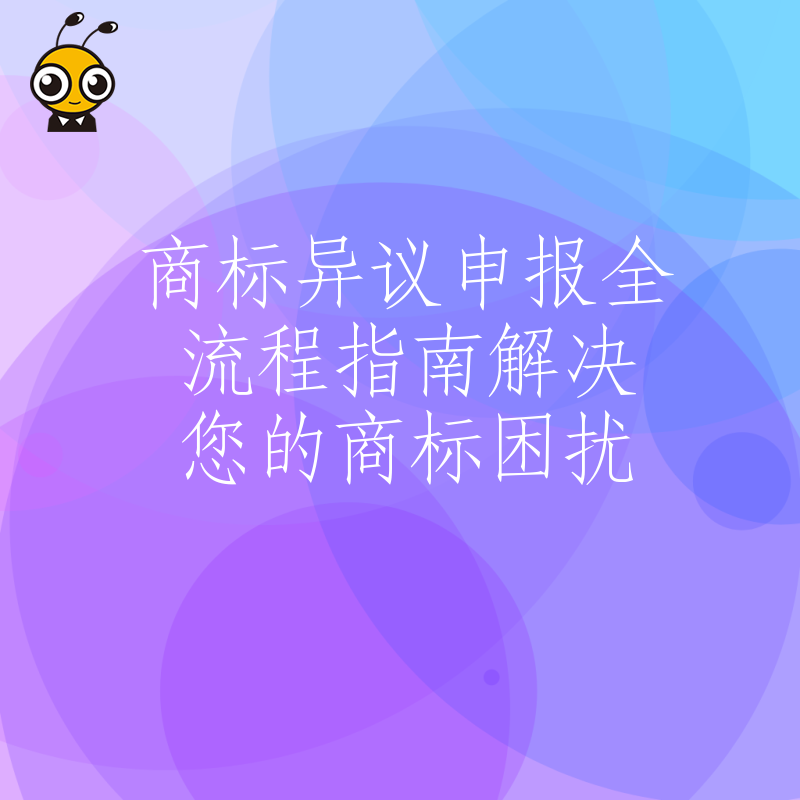商标异议流程图