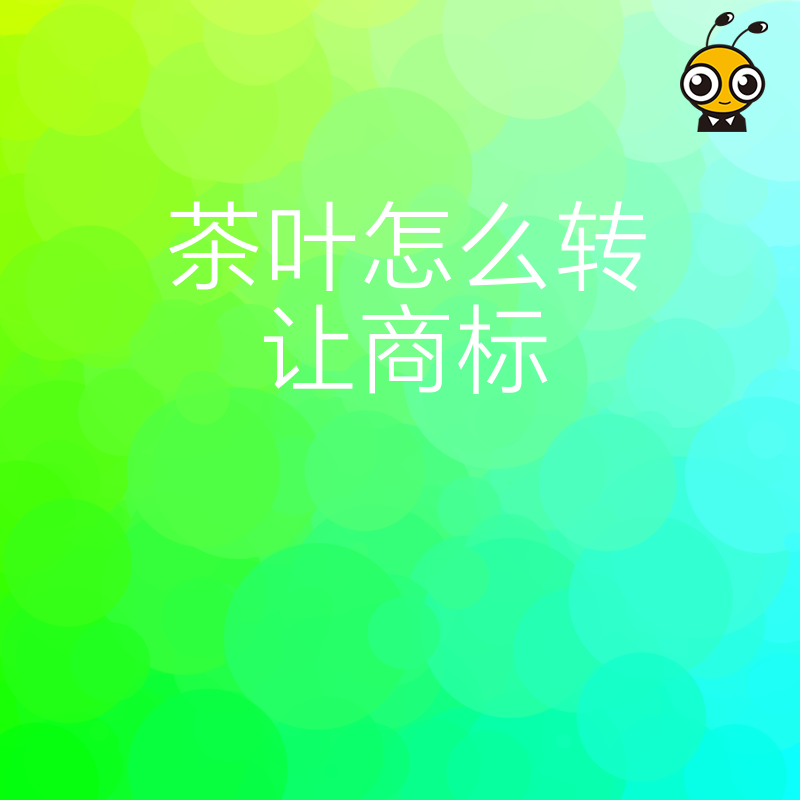 如何高效转让茶叶商标打造品牌价值