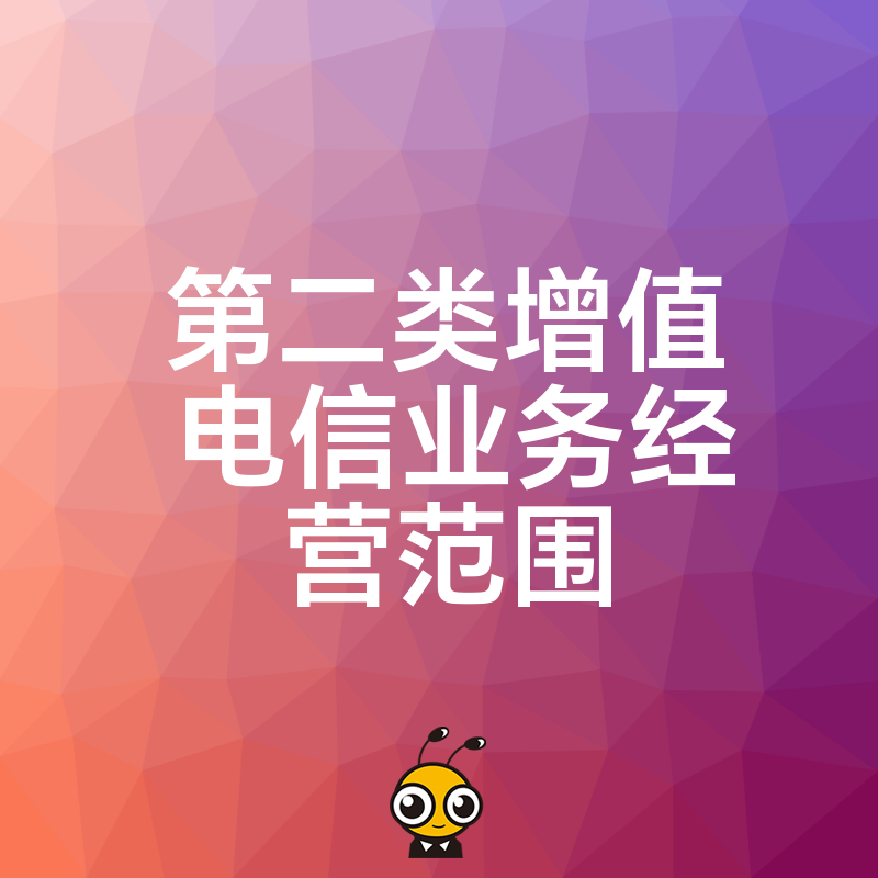 第二类增值电信业务经营范围常见误区避开这些让你少走弯路