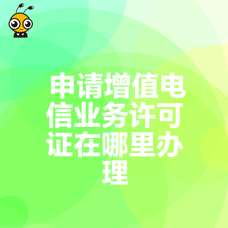 揭秘办理增值电信业务许可证的权威机构与步骤
