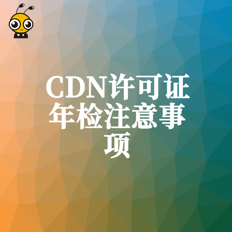 企业如何顺利通过CDN许可证年检这些要点必须掌握