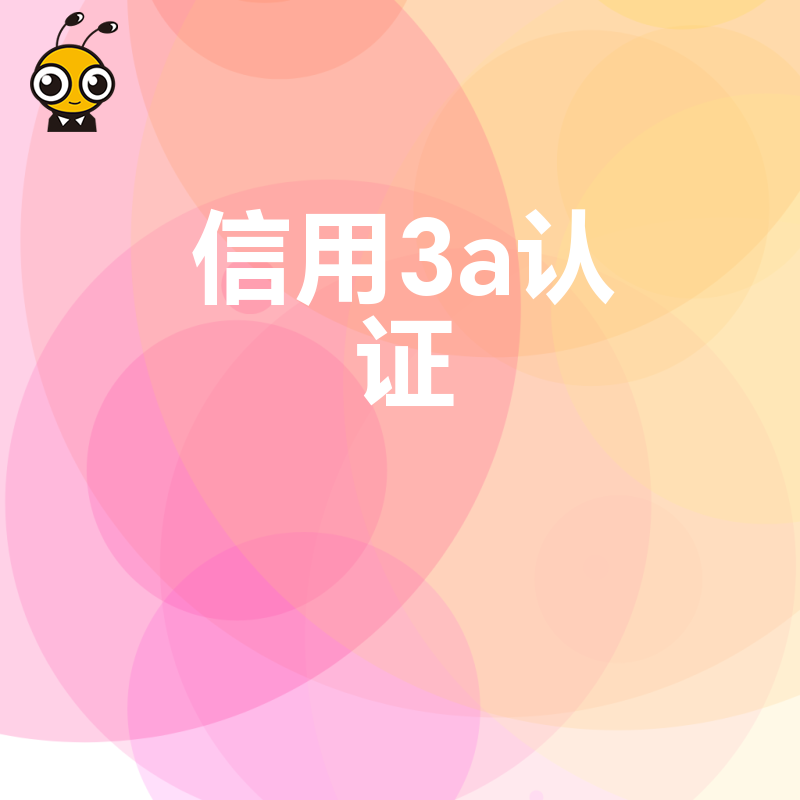 信用3A认证权威认证为企业融资贷款保驾护航