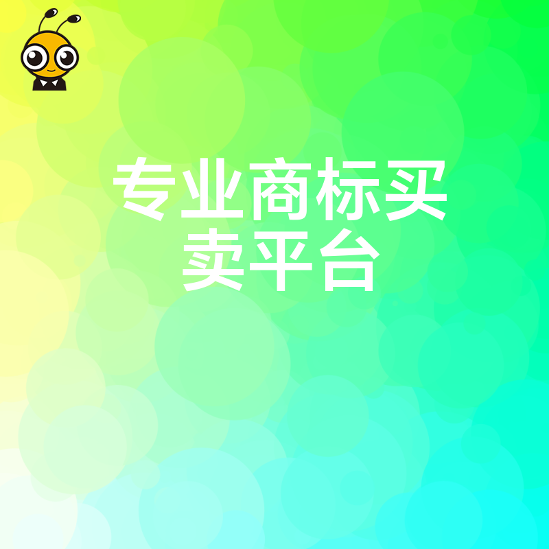 商标买卖