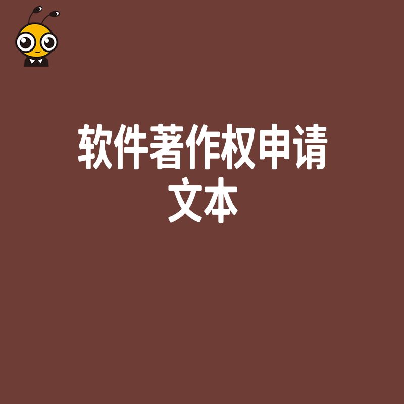 成功案例分析软件著作权申请文本填写避坑指南