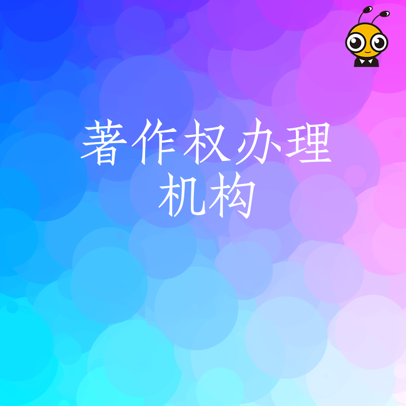 企业必备指南：著作权办理机构如何助力品牌发展
