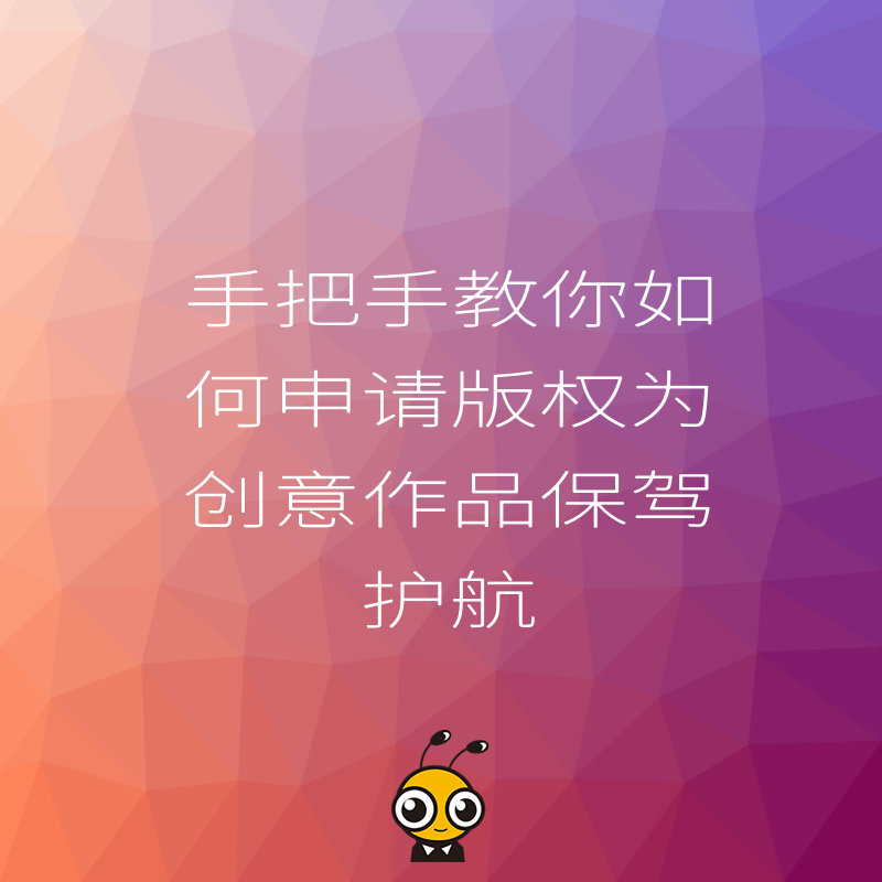 手把手教你如何申请版权为创意作品保驾护航