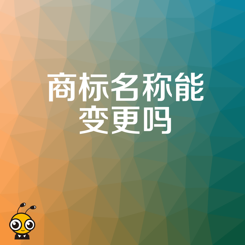 商标变更流程图