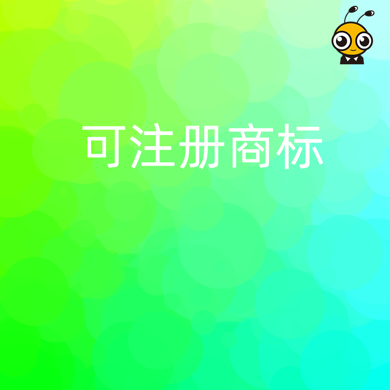 企业必备干货关键词可注册商标全攻略