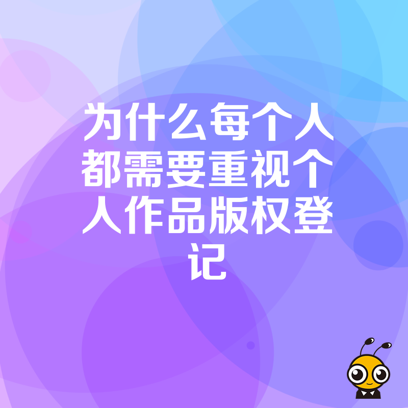 为什么每个人都需要重视个人作品版权登记
