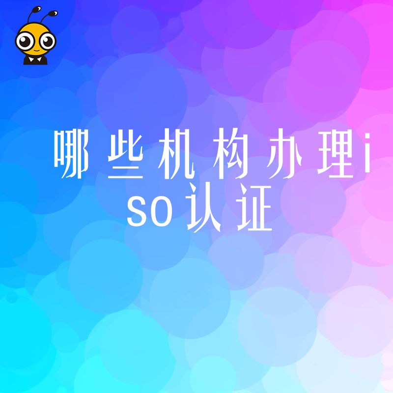 ISO认证服务