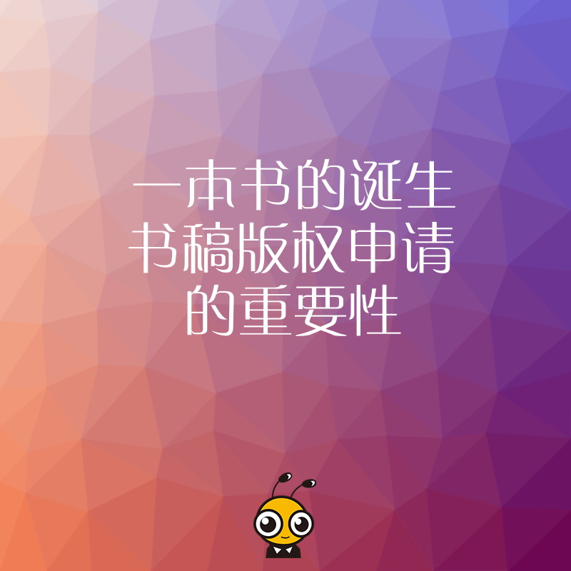 一本书的诞生书稿版权申请的重要性